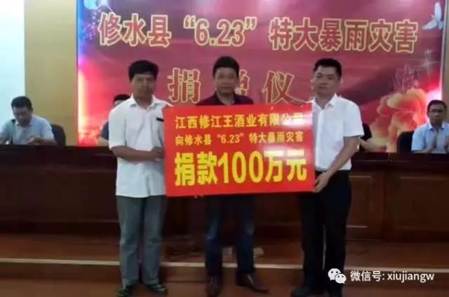 江西修江王酒业有限公司向修水县6·23特大暴雨灾